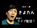 話す相手がいないので今からライブ配信やります…