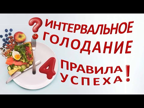 4 правила ИНТЕРВАЛЬНОГО ГОЛОДАНИЯ. Польза вместо вреда - все, что нужно знать!