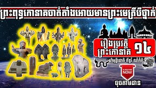 Preah Kaoneak-14 ព្រះពុទ្ធកោនាគចាត់តាំងព្រះមេត្រីបីថ្នាក់ Preah Kaoneak Assigns Ministers ចៅគាំង2020