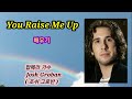 배우기You Raise me Up |Josh Groban|West Life|브라이언 케네디