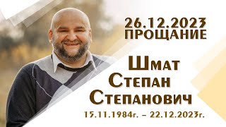 Прощание - Шмат Степан Степанович - 26.12.2023