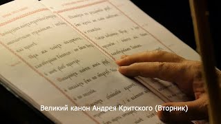 Великий Канон Андрея Критского (Вторник). Православный Календарь 19 Марта 2024