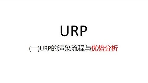 【Unity URP】渲染流程与优势分析