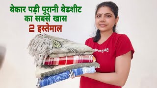 बेकार पड़ी पुरानी बेडशीट के यह 2 इस्तेमाल देख चौंक जाएंगे आप/best making idea from old bed sheet