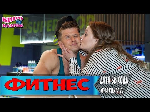 Фитнес☆Дата выхода☆АНОНС☆Трейлер☆2018