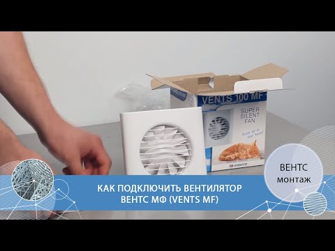 Видеоинструкция как подключить бытовой вентилятор ВЕНТС МФ. Монтаж,  подключение вытяжки
