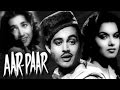 Aar Paar आर पार (1954) | Hindi Full Movie | Classic Hindi Movies | Guru Dutt | Shyama