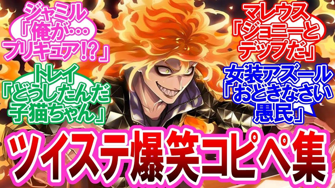 【ツイステ】爆笑コピペにツイステキャラを当てはめる監督生達の反応集