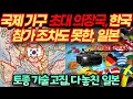 토종기술 고집하다 전기,수소 산업 다 놓친 일본 / 국제 기구 의장국 된 한국