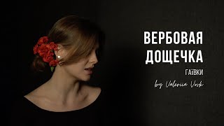 Вербовая Дощечка | Valeriia Vovk