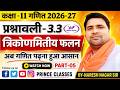 🔴 || CLASS 11 MATHS || Chapter 03 त्रिकोणमितीय फलन || Part-5 || RBSE बोर्ड 2026