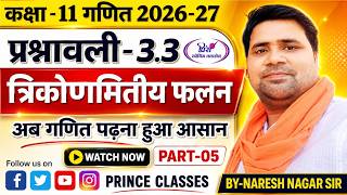 🔴 || CLASS 11 MATHS || Chapter 03 त्रिकोणमितीय फलन || Part-5 || RBSE बोर्ड 2026