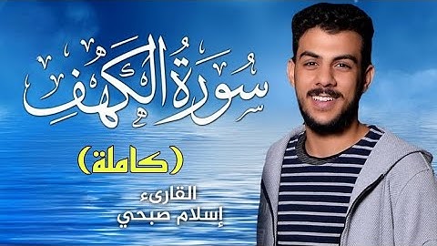 سورة الكهف كاملة بدون اعلانات | بصوت القارئ اسلام صبحي