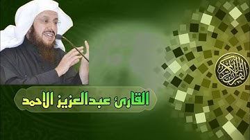سورة النبأ بصوت القارئ عبدالعزيز الأحمد