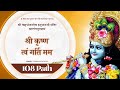 Shree krushna twam gatir mam  108 path  sanskrit mantra  hasmukh patadiya swaminarayan channel