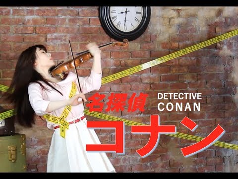 Detective Conan Main Theme／名偵探柯南主題曲／石川綾子　名探偵コナン主題曲　ヴァイオリンカバー