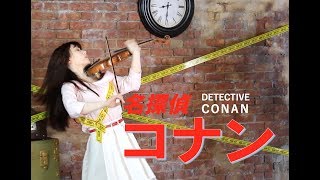 Detective Conan Main Theme／名偵探柯南主題曲／石川綾子　名探偵コナン主題曲　ヴァイオリンカバー