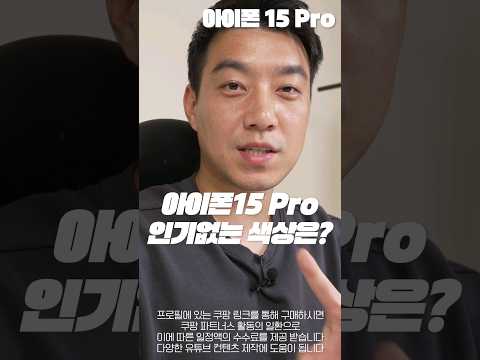   아이폰15프로 인기없는 색상