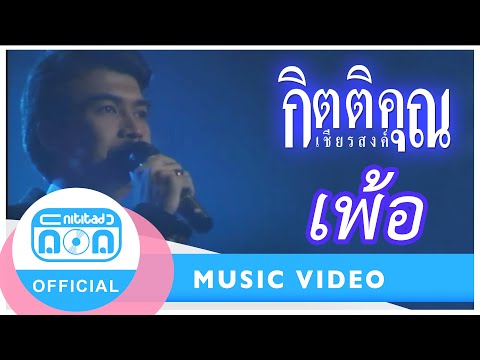 เพ้อ - กุ้ง กิตติคุณ เชียรสงค์ (อมตะนิรันดร์กาล # 2531) (ภาพในสตูดิโอ)