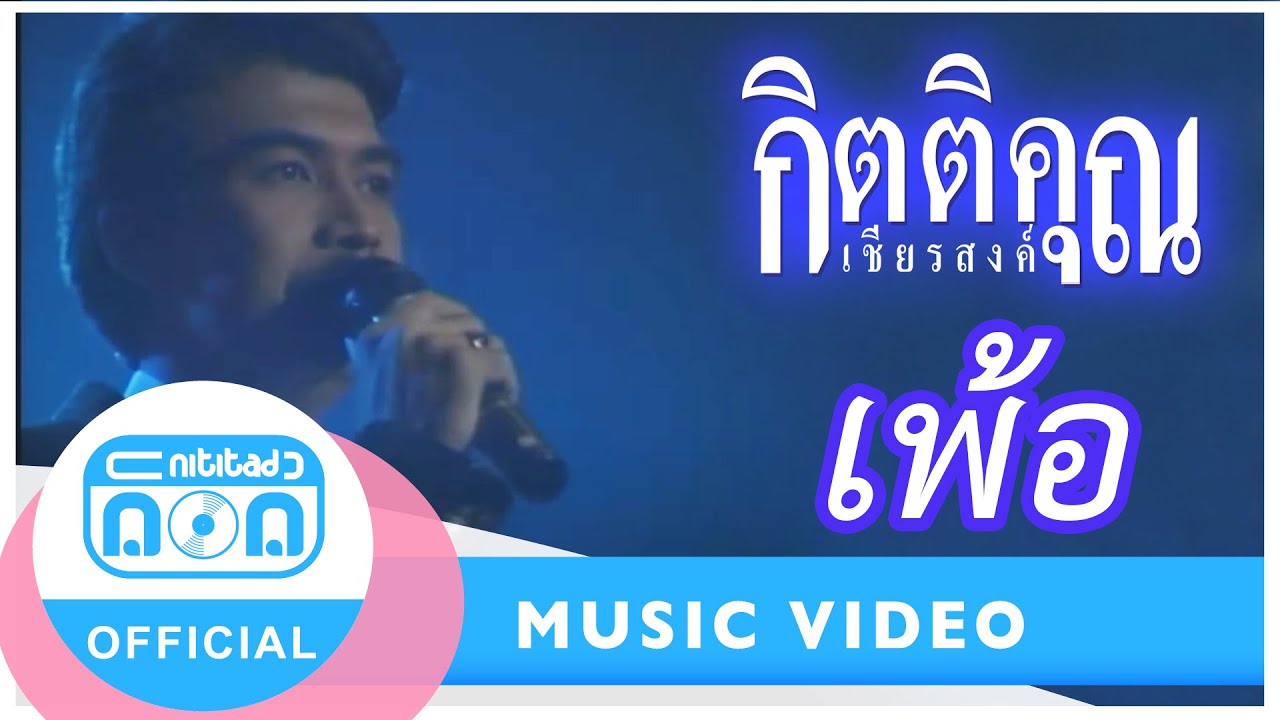 เพ้อ - กุ้ง กิตติคุณ เชียรสงค์ (อมตะนิรันดร์กาล # 2531) (ภาพในสตูดิโอ)