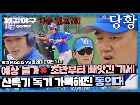 독기 품은 동의대의 예상 불가한 작전💥 (vs <strong>동의대</strong> 2차전) | 최강야구 | JTBC 220711 방송