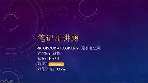【笔记哥讲题】LeetCode 49. Group Anagrams  Ep 3