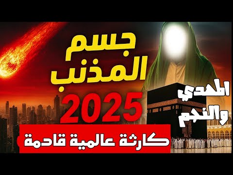 ظهور جسم المذنب وعلماء يحذون من كارثة عالمية المهدي 2025 أم 2026 2027م
