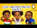 Taha ጣሃ Mezmur Hxanat Head Shoulders Knees And Toes ርእሲ መንኩብ ኣብራኽን ኣእጋርን Tigrinya Kids Taha ጣሃ Mezmur Hxanat Head Shoulders Knees And Toes ርእሲ መንኩብ ኣብራኽን ኣእጋርን Tigrinya Kids