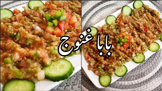 بابا غنوج بطريقه سهلة ولذيذه الجود بالموجود | نونا نور nona noor