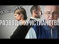 Развод в христианстве.избитая тема!!!