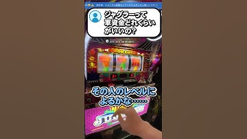 ジャグラーの軍資金はいくら必要？ #パチスロ #ジャグラー #shorts  #スロット #初心者