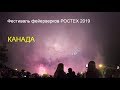Фестиваль фейерверков РОСТЕХ 2019 Канада
