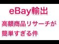 やっぱり高額商品のリサーチは簡単すぎる件