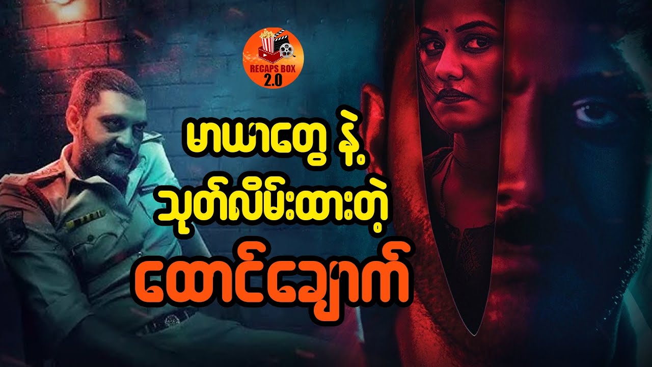 မာယာတွေနဲ့သုတ်လိမ်းထားတဲ့ ထောင်ချောက်