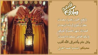 تهنئة رمضان بالاسم بسعر 15ريال