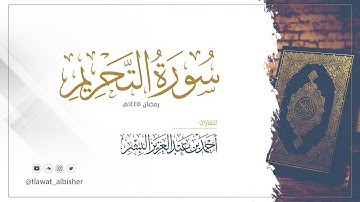 سورة التحريم | أحمد البشر #رمضان١٤٤٥هـ