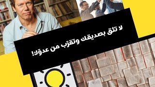 أعدائك سر نجاحك |  كتاب ٤٨ قانون للقوة