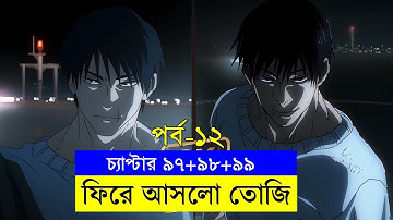 জুজুটসু কাইসেন পর্ব ১২  | Random Animation | Random Video channel
