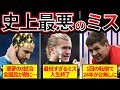 【嘘だろ…】大舞台でまさかのミスをした選手たちがヤバすぎる…