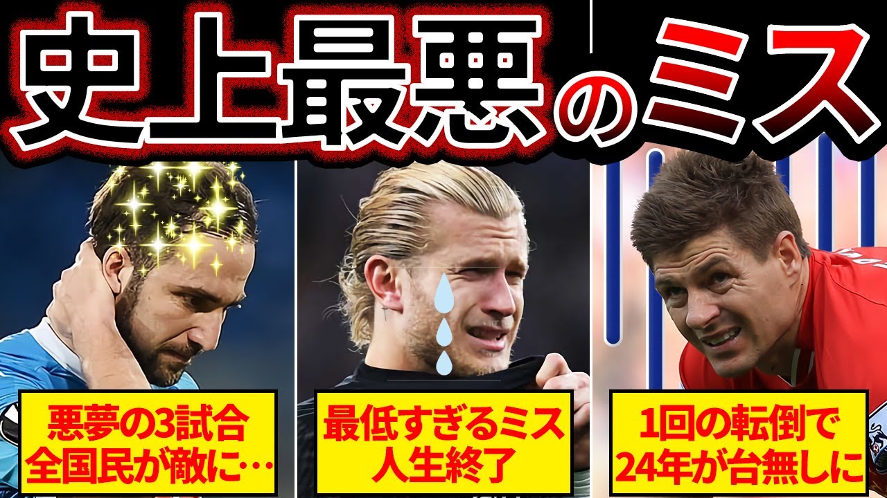 【嘘だろ…】大舞台でまさかのミスをした選手たちがヤバすぎる…