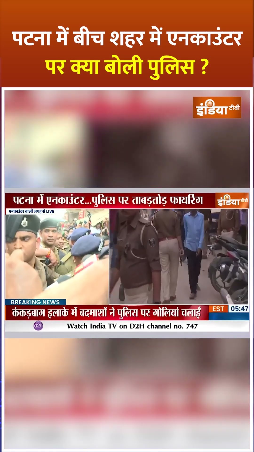 Patna में बीच शहर में एनकाउंटर पर क्या बोली पुलिस? #patnafiring #biharnews #indiatv