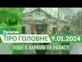 Харків уголос 9.01.2024р.| МГ«Об’єктив»