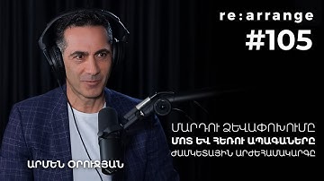 Rearrange #105 Արմեն Օրուջյան - Մարդու ձևափոխումը, մոտ և հեռու ապագաները, ժամկետային արժեհամակարգը