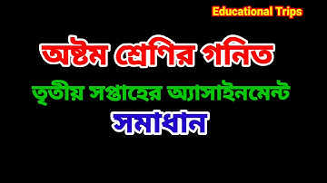 #Math_assignment #class8 অষ্টম শ্রেণির গনিত অ্যাসাইনমেন্ট তৃতীয় সপ্তাহের সমাধান class 8 assignment