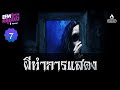 ผีทำการแสดง | EFM อังคารคลุมโปง Podcast EP7