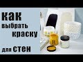 Как выбрать краску для стен. Советы дизайнера.