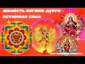 Милость Богини Дурги - истинная Сила. Гуру Шиваисса Адинатха