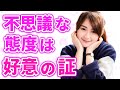 好きな男性への不思議な態度と行動！女がこんなことするのは惚れてるサイン