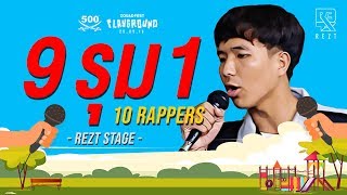 [EP.61] 9 รุม 1 : 34PP - ZQUAD FEST : PLAYGROUND - REZT STAGE