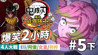 【下半部 - 最後1秒分勝負】鬼滅之刃成為最強隊士「爆笑2小時」Part 5 (下) 刀匠村篇 (4人大戰Party Game: Eli/阿俊/女皇/邦邦)